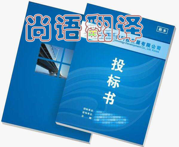 投標(biāo)書 翻譯-尚語翻譯