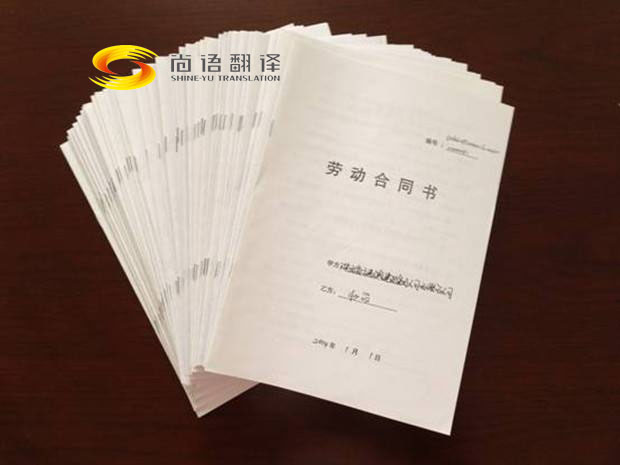 勞動合同翻譯報價是多少？翻譯公司怎么收費？