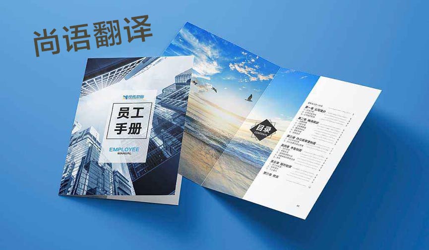 專業(yè)員工手冊英文翻譯中文的價格及收費標準