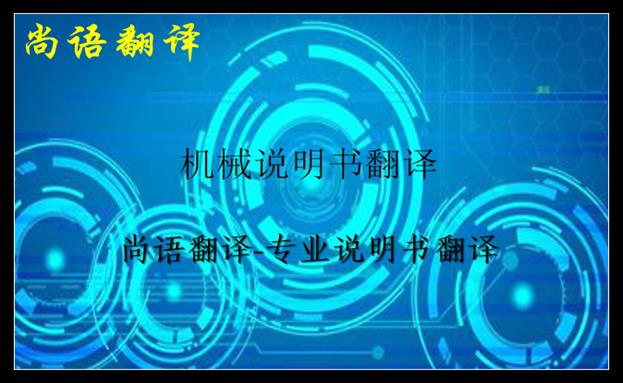 機械說明書翻譯價格及說明書翻譯中不容忽視的細節(jié)