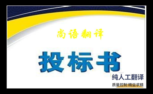 專業(yè)標書翻譯收費標準是什么及標書翻譯的原則和特點