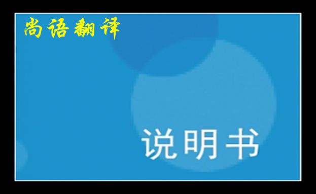 淺談?wù)f明書英文翻譯中的一些注意細節(jié)之尚語翻譯說明書價格