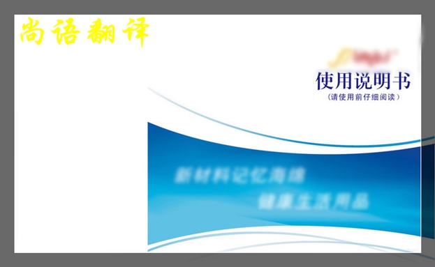 英語(yǔ)說(shuō)明書(shū)翻譯最好怎么做之專(zhuān)業(yè)翻譯公司解說(shuō)