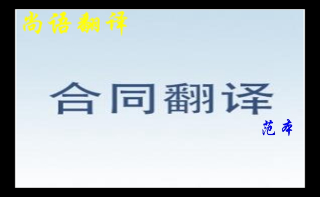 英文合同翻譯范本介紹-尚語(yǔ)專(zhuān)業(yè)人工翻譯公司