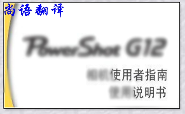 德語(yǔ)說(shuō)明書(shū)翻譯中的幾大技巧之尚語(yǔ)翻譯德語(yǔ)筆譯報(bào)價(jià)