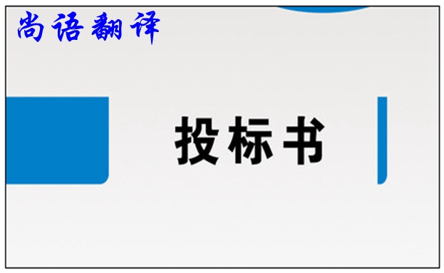 標(biāo)書(shū)翻譯公司價(jià)格和標(biāo)書(shū)翻譯應(yīng)注意的要求