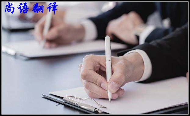 中文翻譯日語(yǔ)價(jià)格—尚語(yǔ)翻譯
