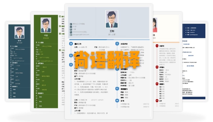 北京個(gè)人簡(jiǎn)歷翻譯多少錢(qián)？個(gè)人簡(jiǎn)歷的收費(fèi)標(biāo)準(zhǔn)