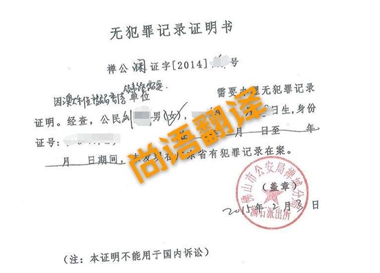 無(wú)犯罪證明翻譯 北京專業(yè)有效的無(wú)犯罪證明翻譯公司