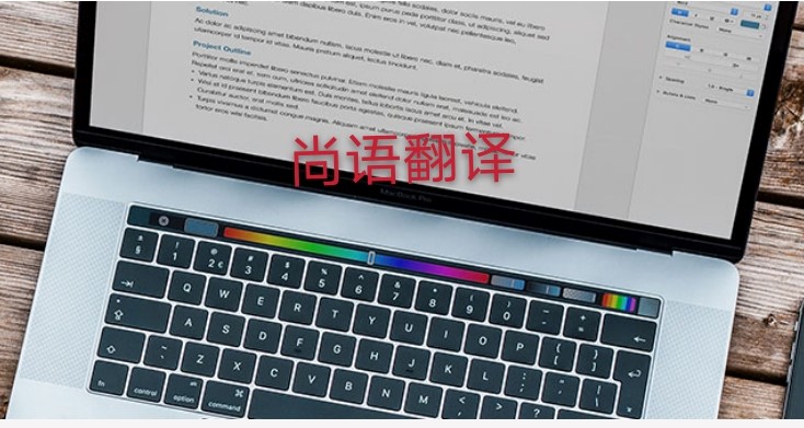 未獲刑證明翻譯多少錢(qián)，應(yīng)該注意哪些地方？