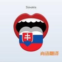 斯洛伐克語翻譯該如何選擇正規的翻譯公司？