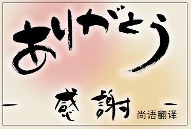 網站日語翻譯該如何選擇正規的翻譯公司？
