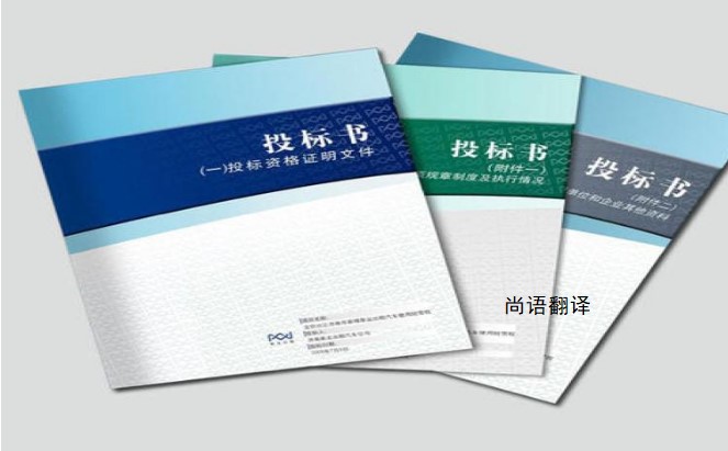 標書翻譯該如何選擇正規的翻譯公司？