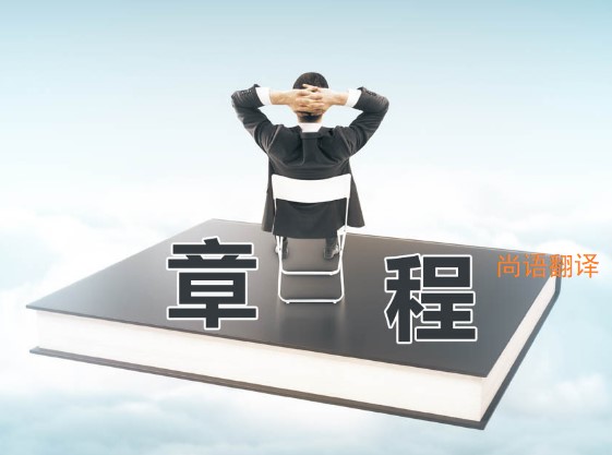 公司章程翻譯該如何選擇正規的翻譯公司？