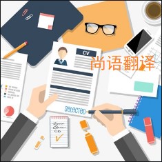 個人簡歷翻譯該如何選擇正規的翻譯公司？