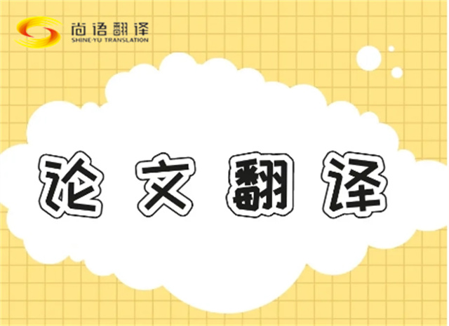 北京論文翻譯公司|北京論文翻譯公司|尚語翻譯：專業(yè)團隊，精準翻譯